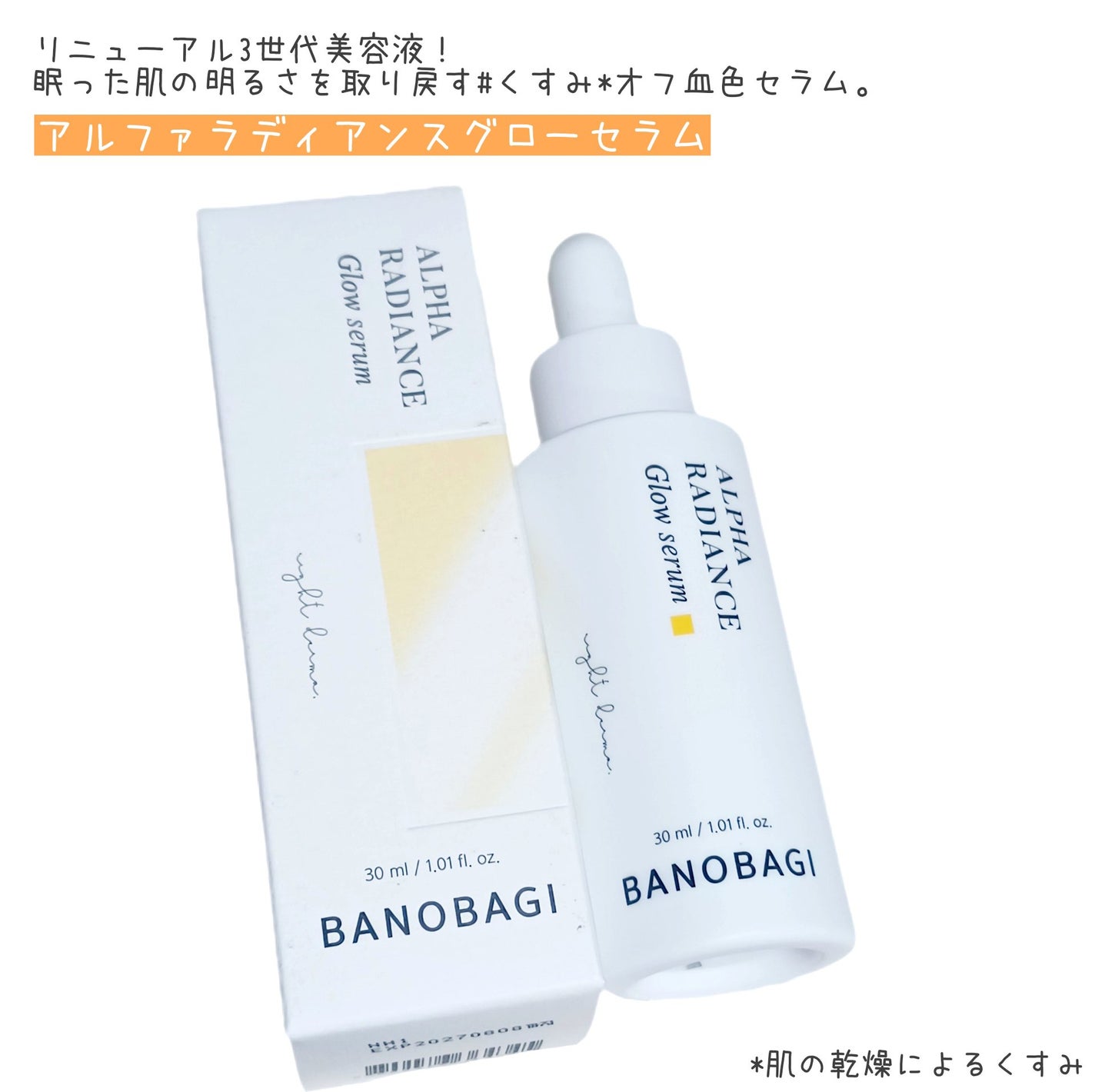 アルファラディアンスグローセラム/BANOBAGI/美容液を使ったクチコミ(1枚目)