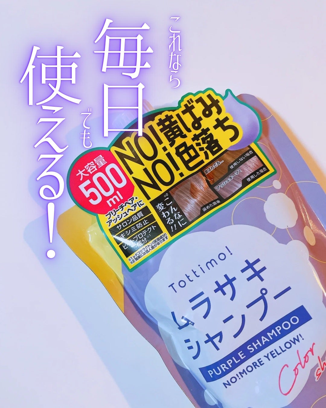 Tottimo! カラーシャンプー/アイケイ/市販シャンプーを使ったクチコミ(1枚目)