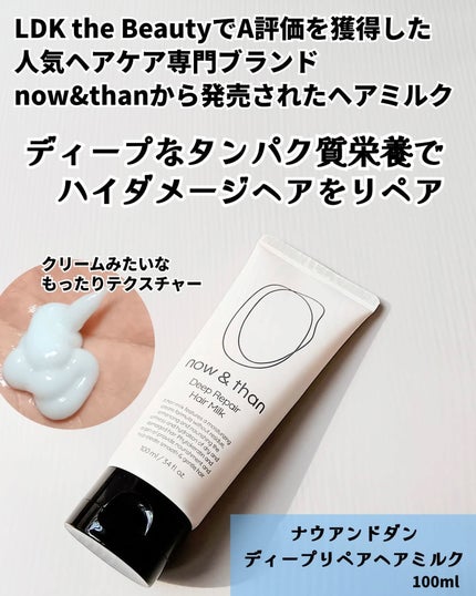 ディープリペアヘアミルク/now & than(ナウアンドダン)/ヘアミルクを使ったクチコミ(2枚目)
