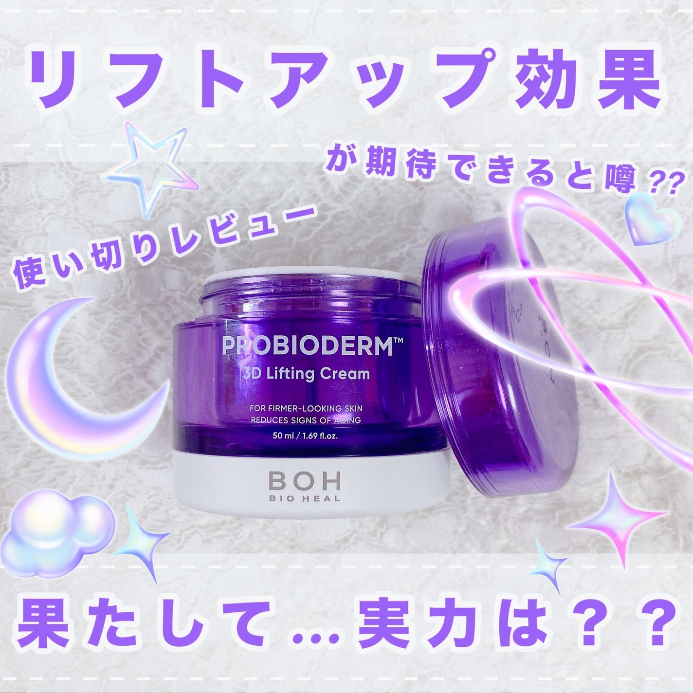 バイオヒールボ プロバイオダーム 3Dリフティングクリーム/BIOHEAL BOH/フェイスクリームを使ったクチコミ(1枚目)