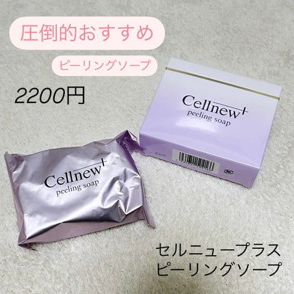 セルニュープラス ピーリングソープのクチコミ「もうこれ以外のピーリングソープ使えない!
数え切れないほどリピしているオススメ石鹸🧼
🫧セル.....」(1枚目)