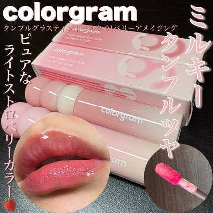 タンフルグラスティントミルク 1号 ベリーアメイジング/Colorgram/リップティントを使ったクチコミ(1枚目)