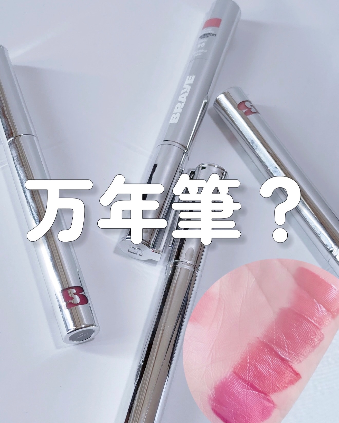 いいえリップ💄です

@braye_jp 

またBRAYEがBRAYEしてるｿﾞｰ！ アクセサリーのように身につけて楽しめる リップスリックが日韓で話題のBRAYE 今度はペンケースから出てきそうなこんなの出た！ まるで万年筆なスリムで