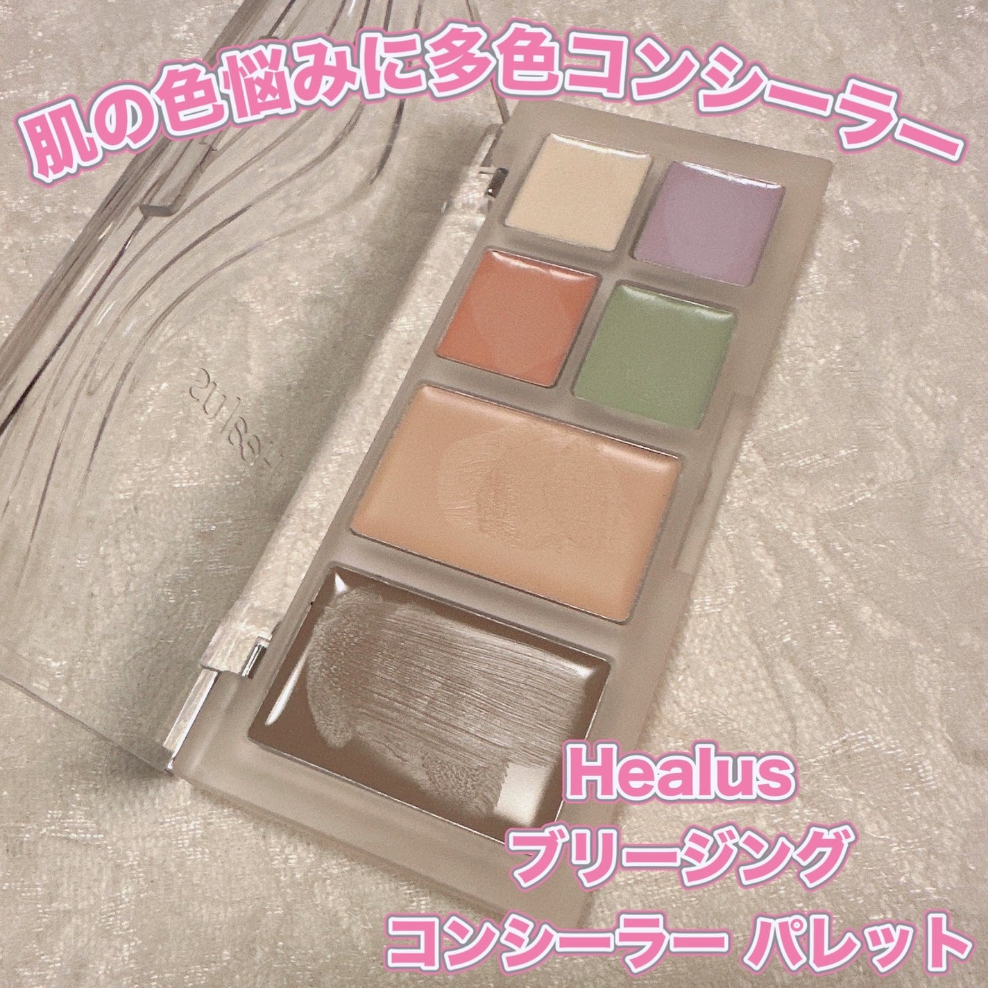 ブリージングコンシーラーパレット/Healus/パレットコンシーラーを使ったクチコミ(1枚目)