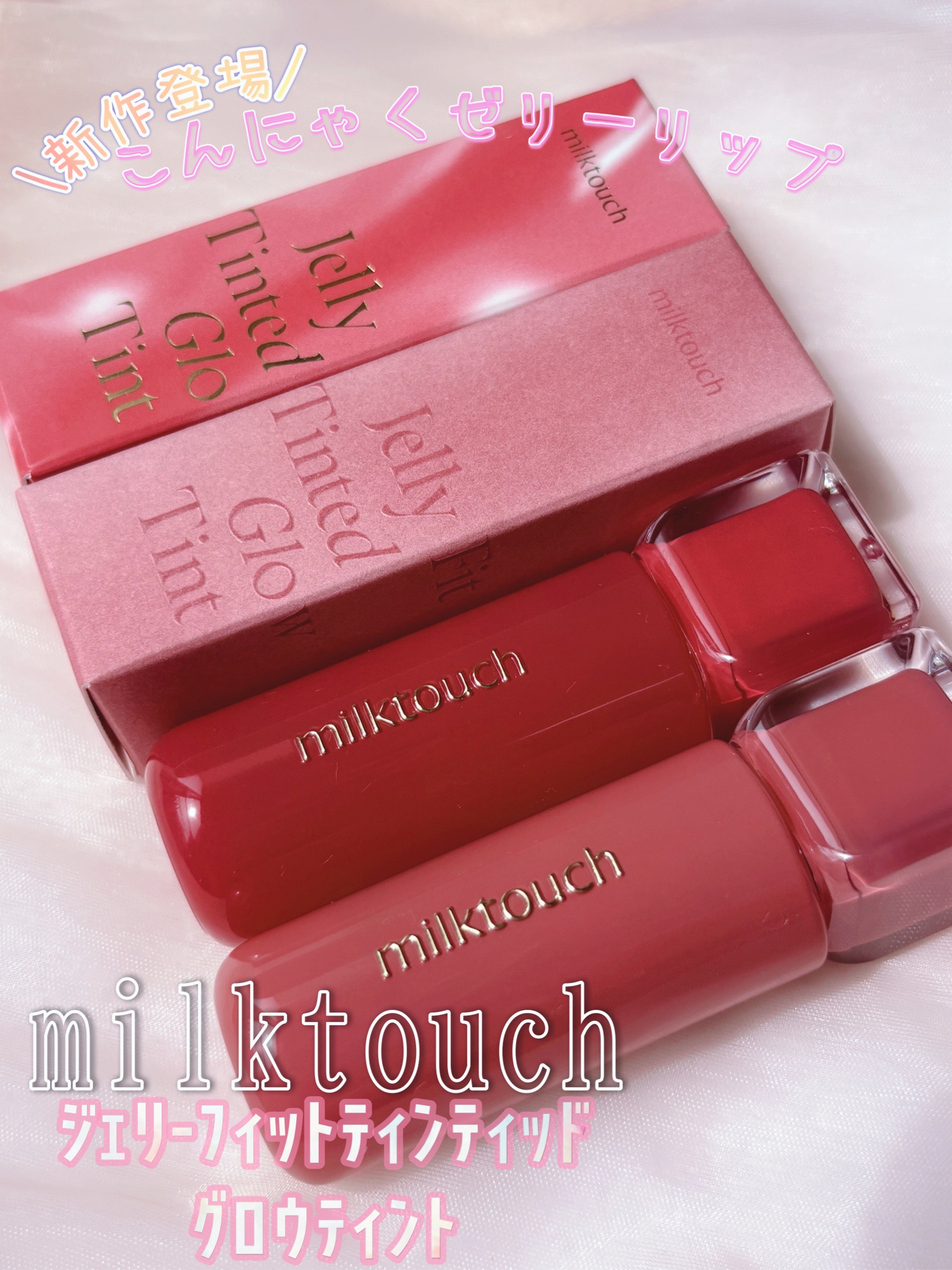 ジェリーフィットティンティッドグロウティント/Milk Touch/リップティントを使ったクチコミ（1枚目）