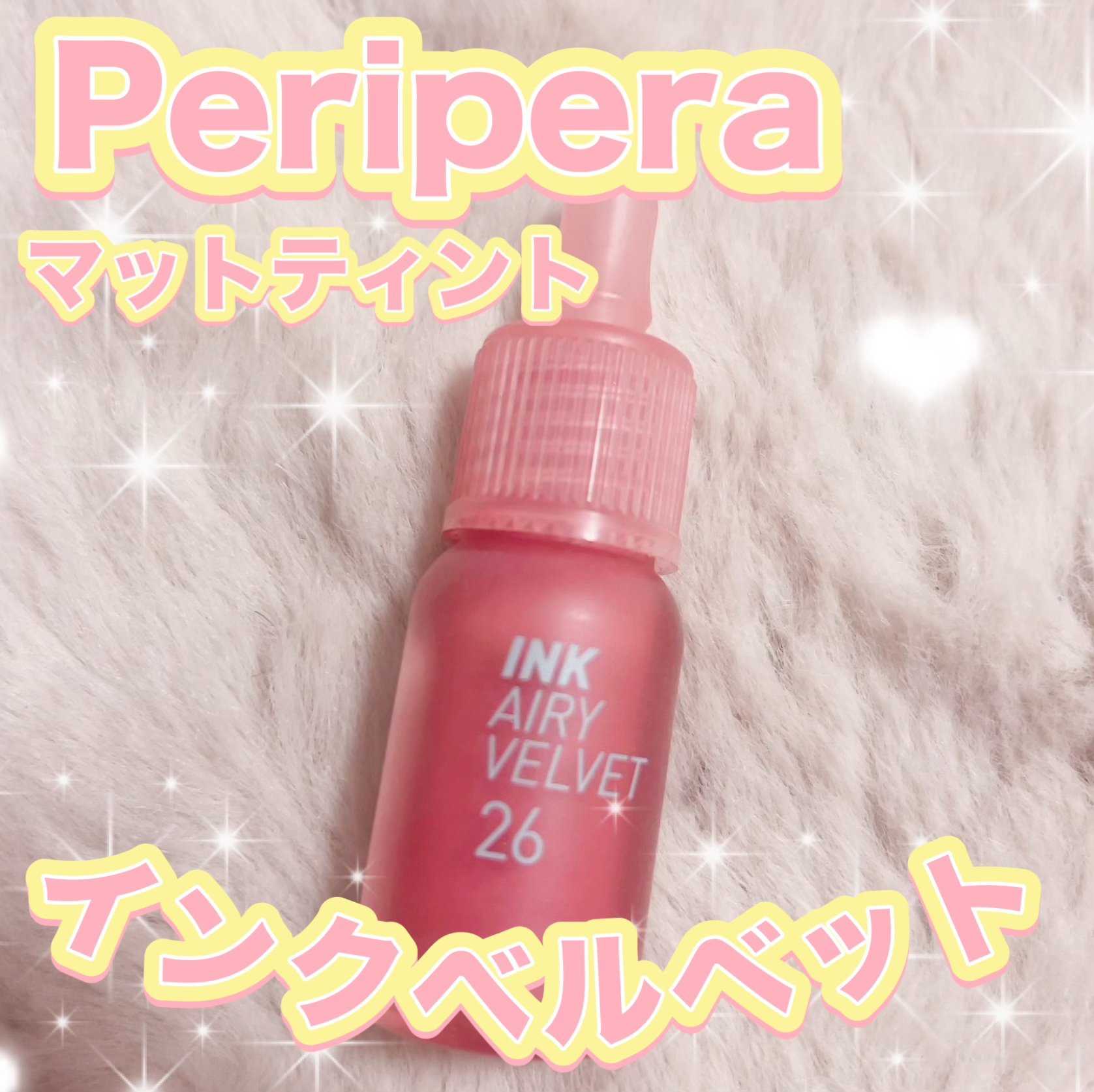 インク エアリー ベルベット/PERIPERA/口紅を使ったクチコミ（1枚目）