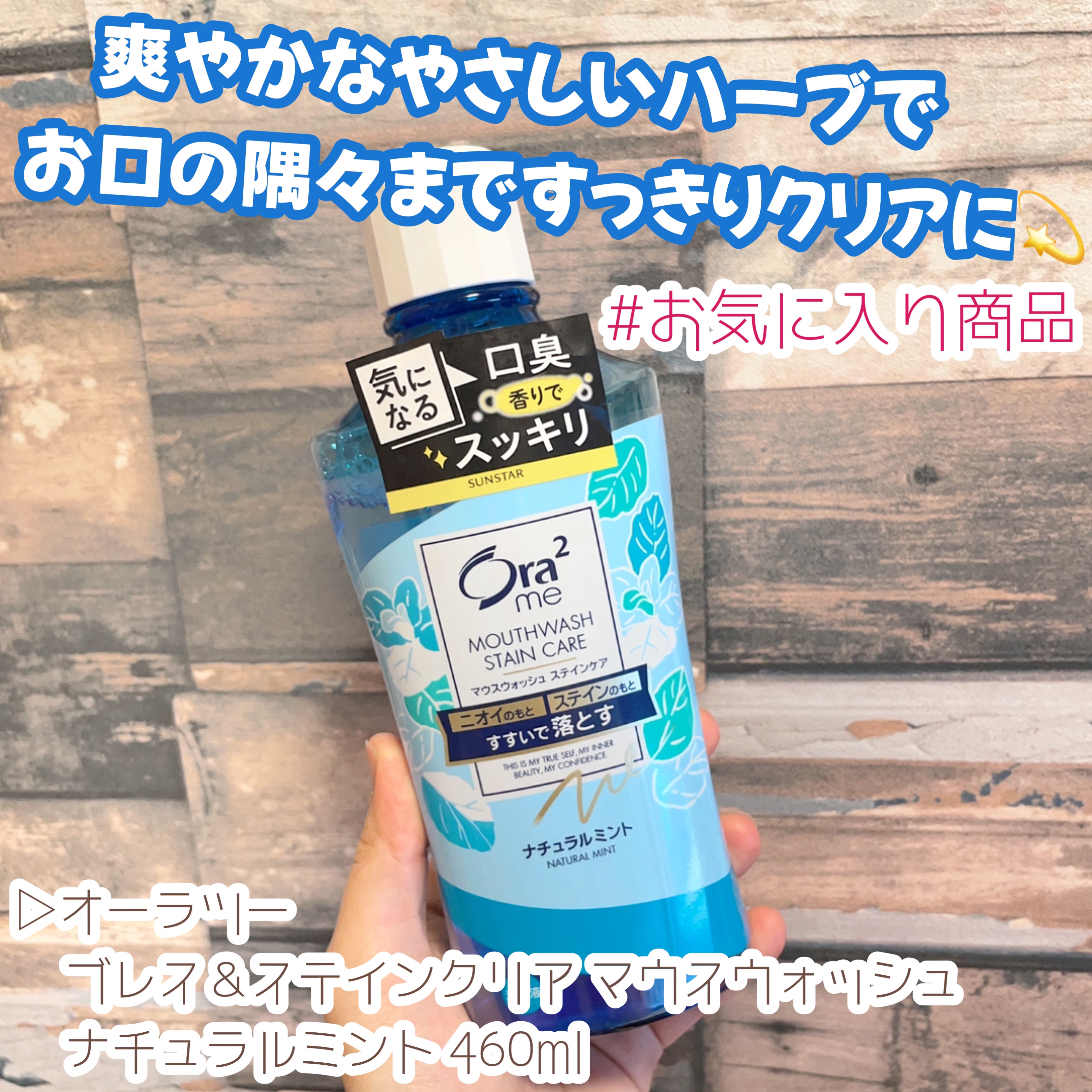 オーラツーミー ブレス＆ステインクリア マウスウォッシュ ナチュラルミント 460ml/オーラツー/マウスウォッシュ・スプレーを使ったクチコミ（1枚目）