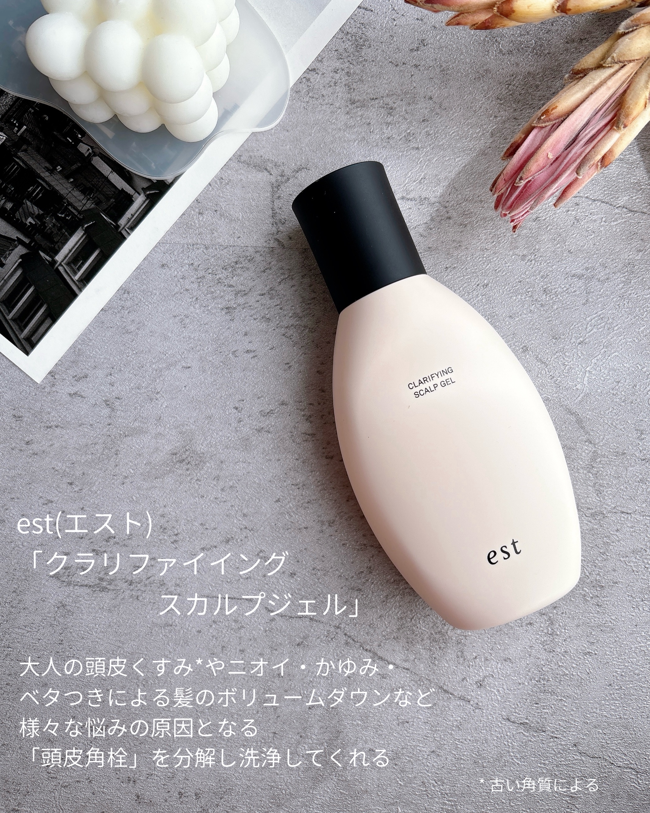 クラリファイイング スカルプジェル/est/頭皮クレンジングを使ったクチコミ（2枚目）