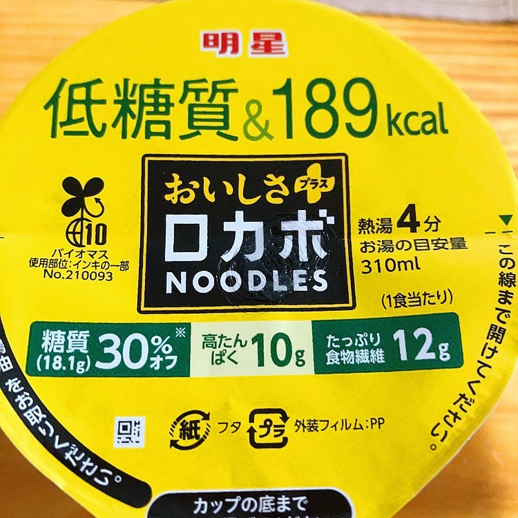 ロカボNOODLESおいしさプラス/明星食品/低糖質食品を使ったクチコミ（3枚目）