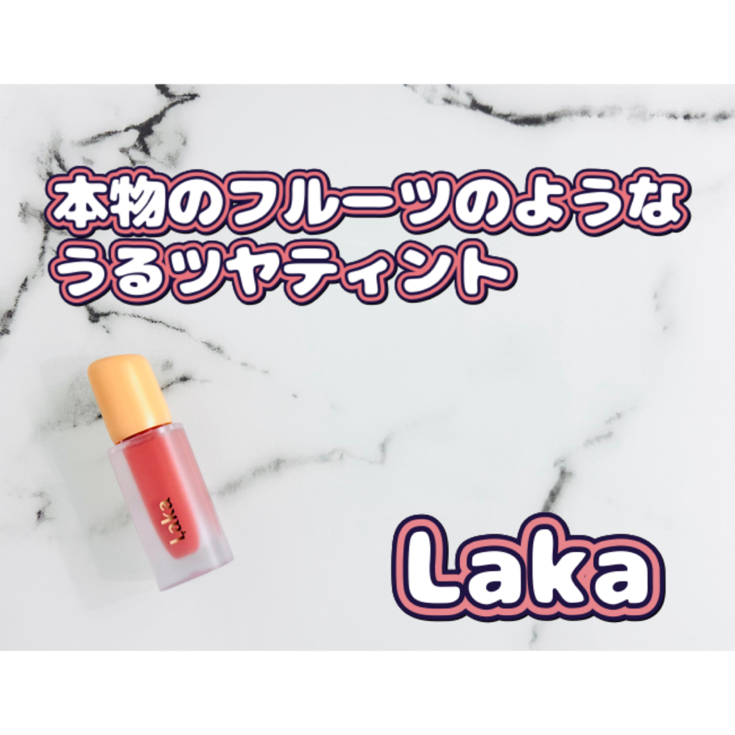 フルーティーグラムティント/Laka/リップティントを使ったクチコミ（1枚目）
