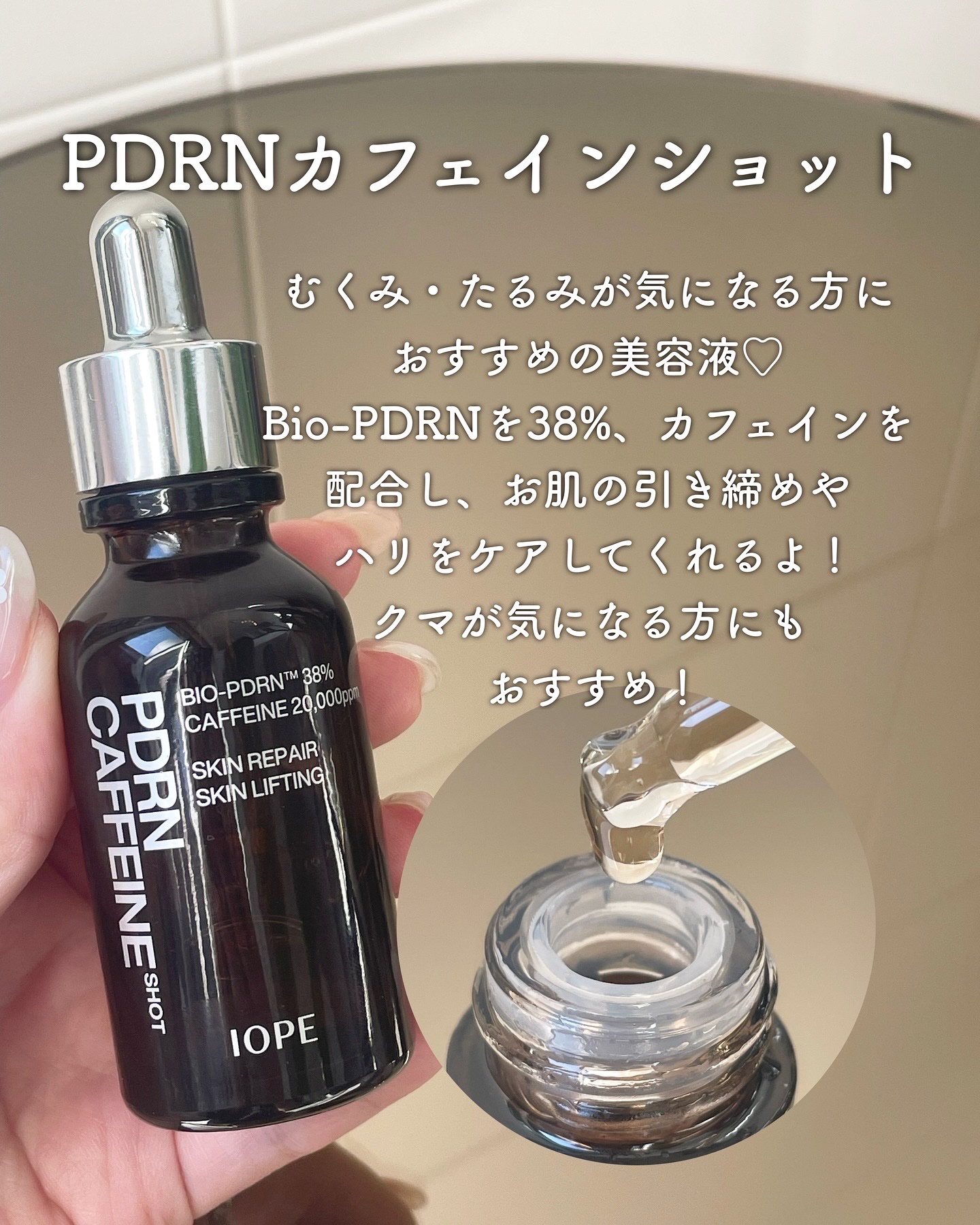 PDRNカフェインショット/IOPE/美容液を使ったクチコミ（2枚目）