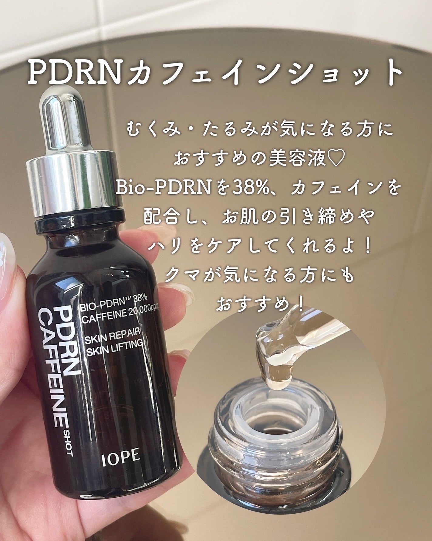 PDRNカフェインショット/IOPE/美容液を使ったクチコミ(2枚目)