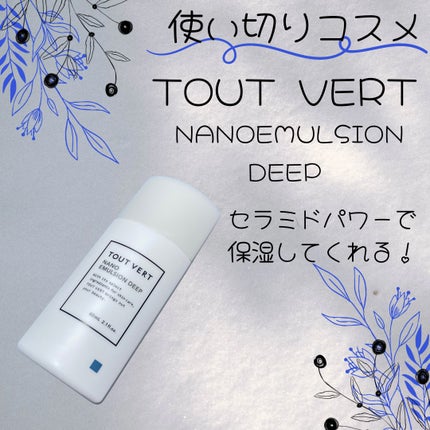 ナノエマルジョン ディープ/TOUT VERT/乳液を使ったクチコミ(1枚目)
