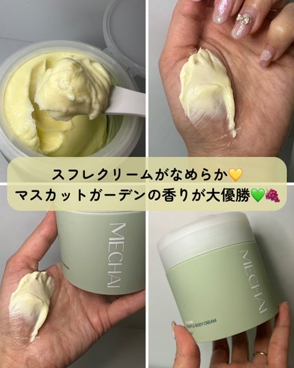 ななちぃ/フォロバ100🌈 on LIPS 「\夫も喜ぶ大優勝ボディクリーム💚🍇/@mechai_jp様の【..」(4枚目)
