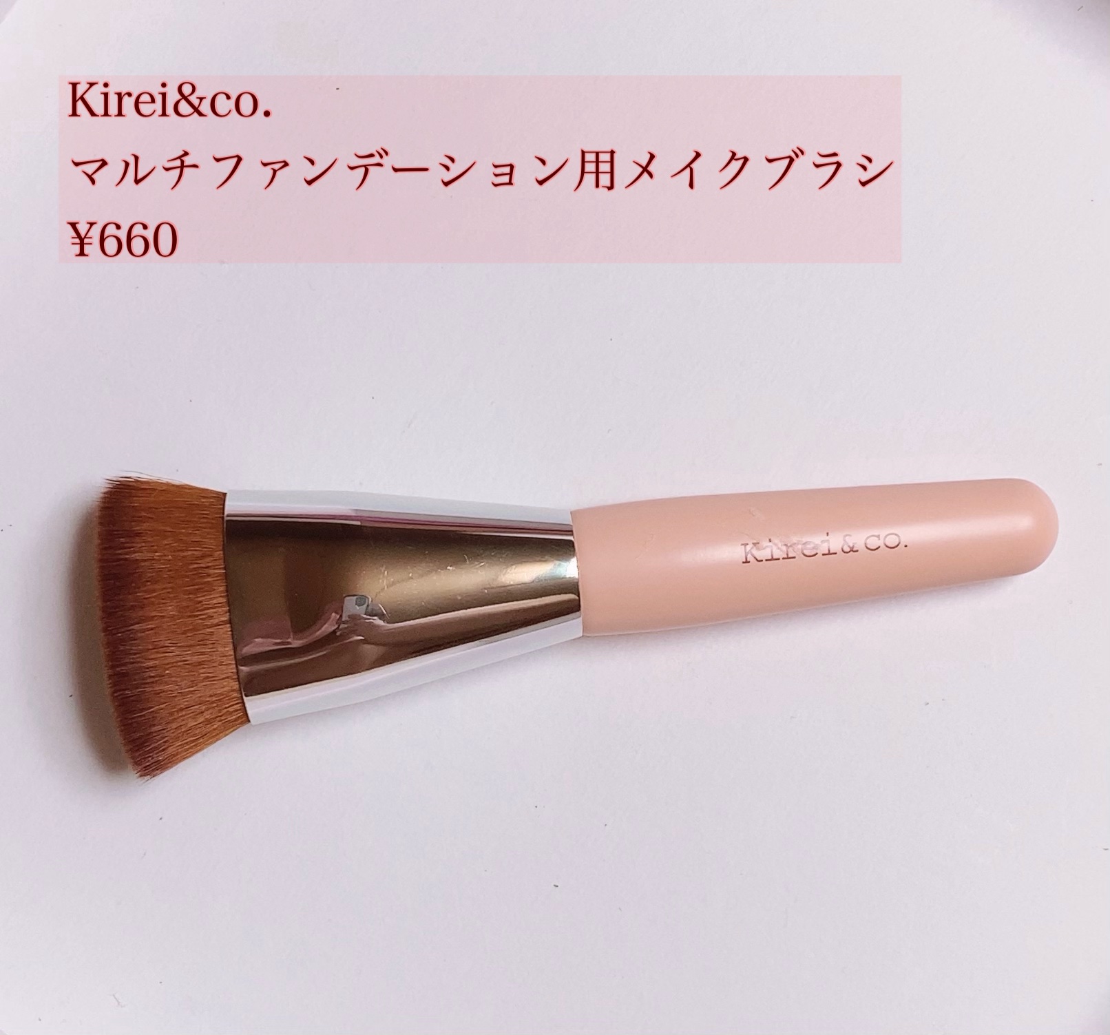 マルチファンデーション用メイクブラシ/Kirei&co./メイクブラシを使ったクチコミ（1枚目）