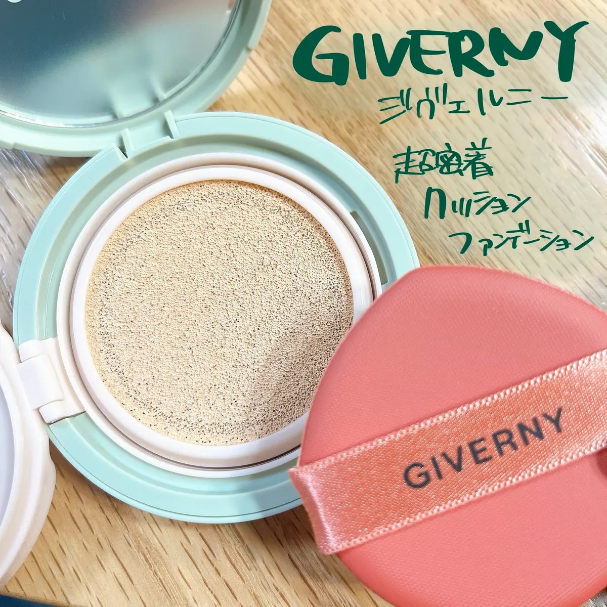 ジヴェルニー 密着カバークッション/GIVERNY/クッションファンデーションを使ったクチコミ（1枚目）