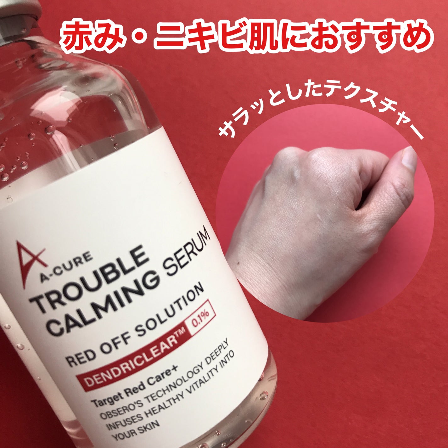 エーキュアトラブルカーミングセラム/obsero/美容液を使ったクチコミ(2枚目)