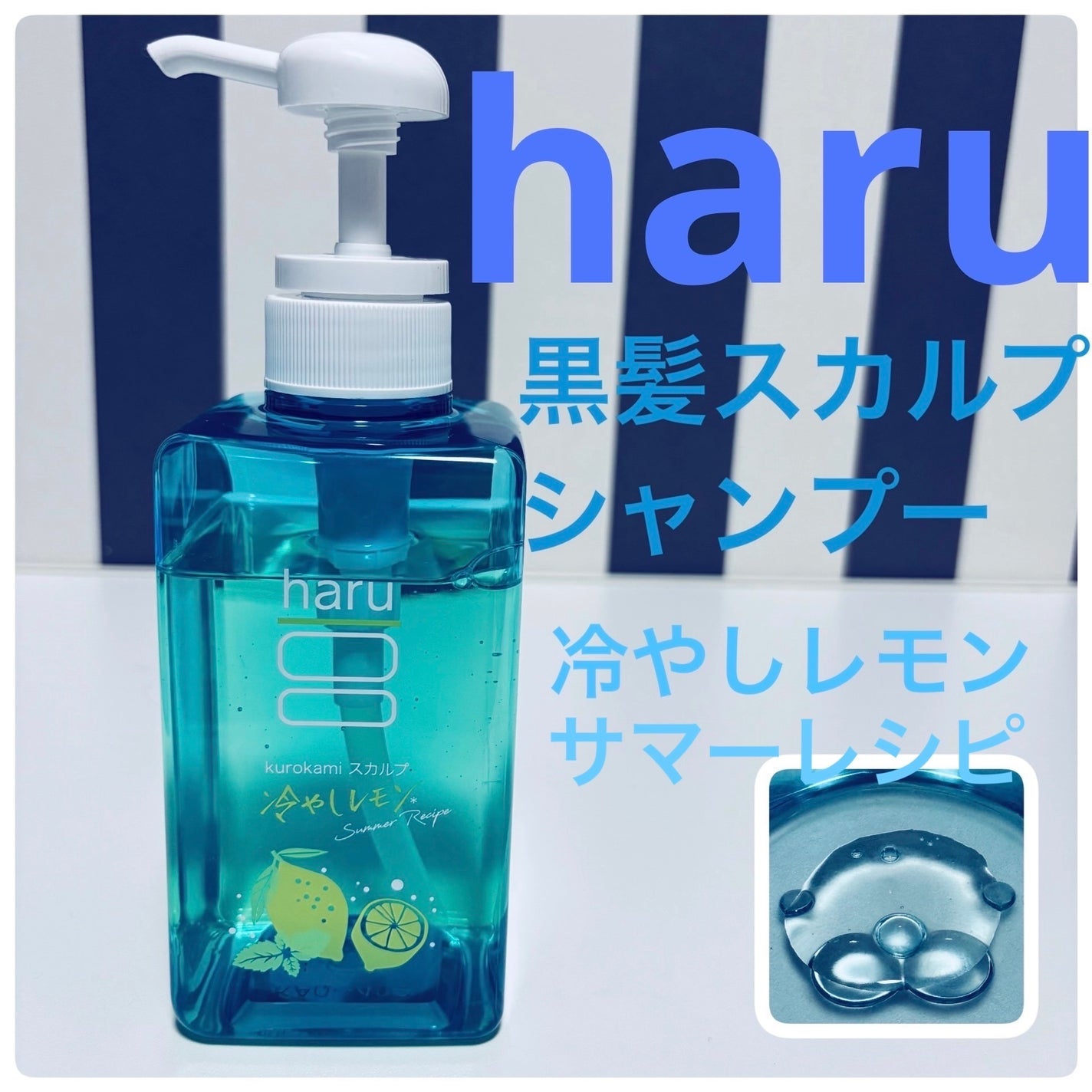 群青 on LIPS 「暑い。冷やしシャンプー始めました。haru黒髪スカルプサマーレ..」(1枚目)