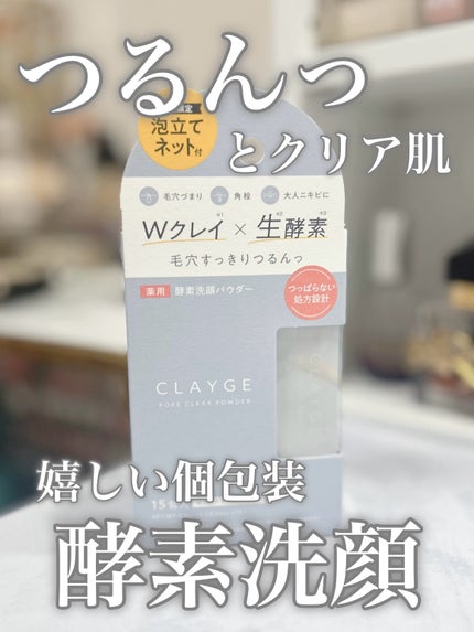 クレージュ ポアクリアパウダー/CLAYGE/洗顔パウダーを使ったクチコミ(1枚目)