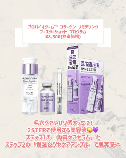 プロバイオダーム™ コラーゲン リモデリング ブースターショット プログラム/BIOHEAL BOH/美容液を使ったクチコミ(2枚目)