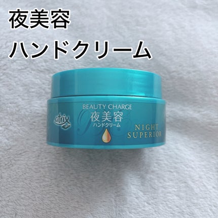 ビューティーチャージ ナイトスペリア/アトリックス/ハンドクリームを使ったクチコミ(1枚目)