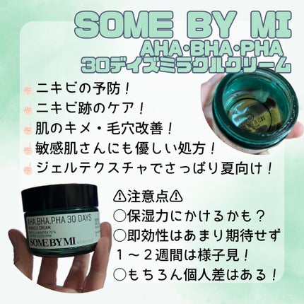 AHA·BHA·PHA 30デイズミラクルクリーム/SOME BY MI/フェイスクリームを使ったクチコミ(2枚目)