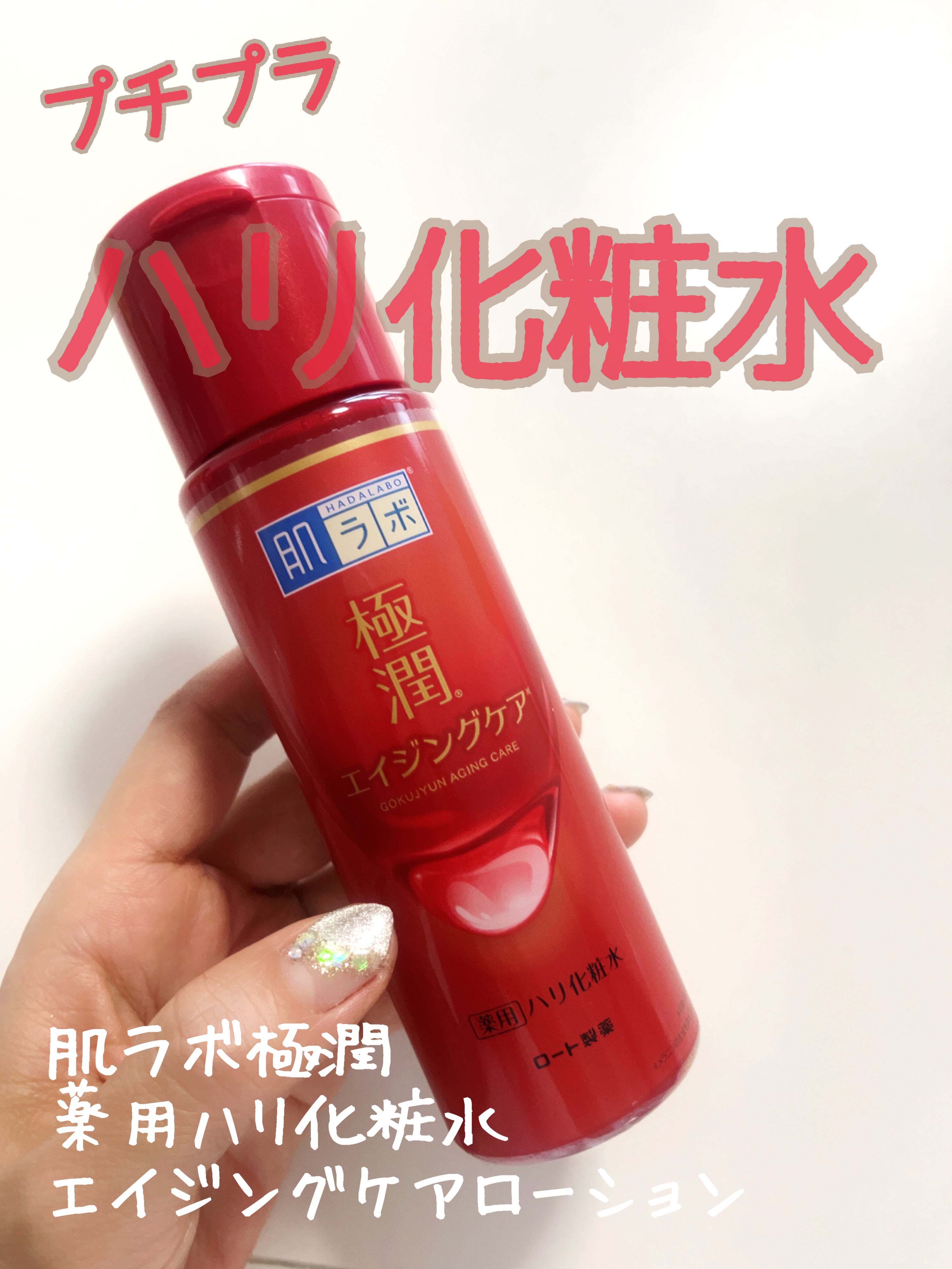 極潤 薬用ハリ化粧水【医薬部外品】 本体/肌ラボ/化粧水を使ったクチコミ（1枚目）