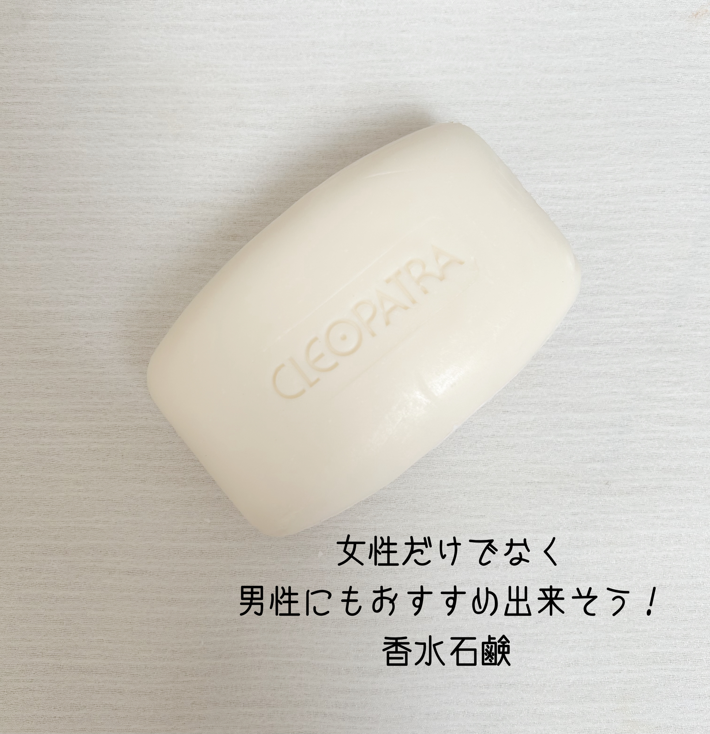 クレオパトラ石鹸/グランマルシェ/ボディ石鹸を使ったクチコミ（2枚目）