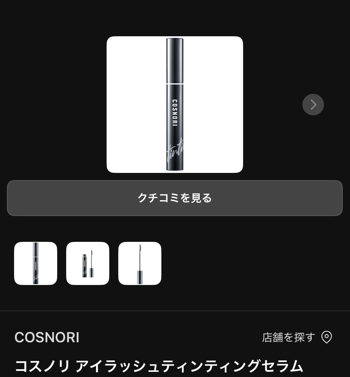 コスノリ アイラッシュティンティングセラム/COSNORI/まつげ美容液を使ったクチコミ(1枚目)