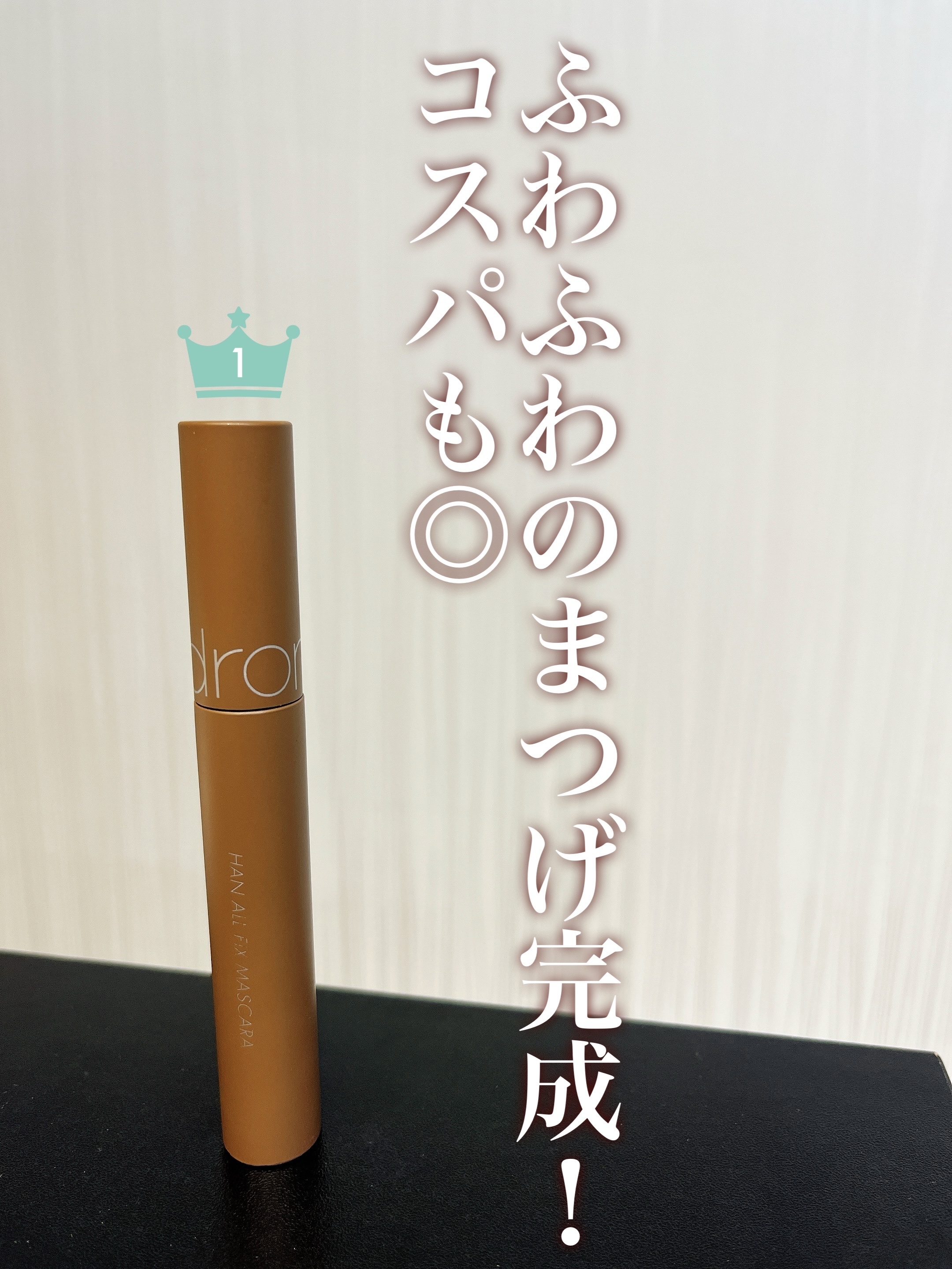 ハンオールフィックスマスカラ L03 ロングヘーゼル(LONG HAZEL)/rom&nd/マスカラを使ったクチコミ（1枚目）