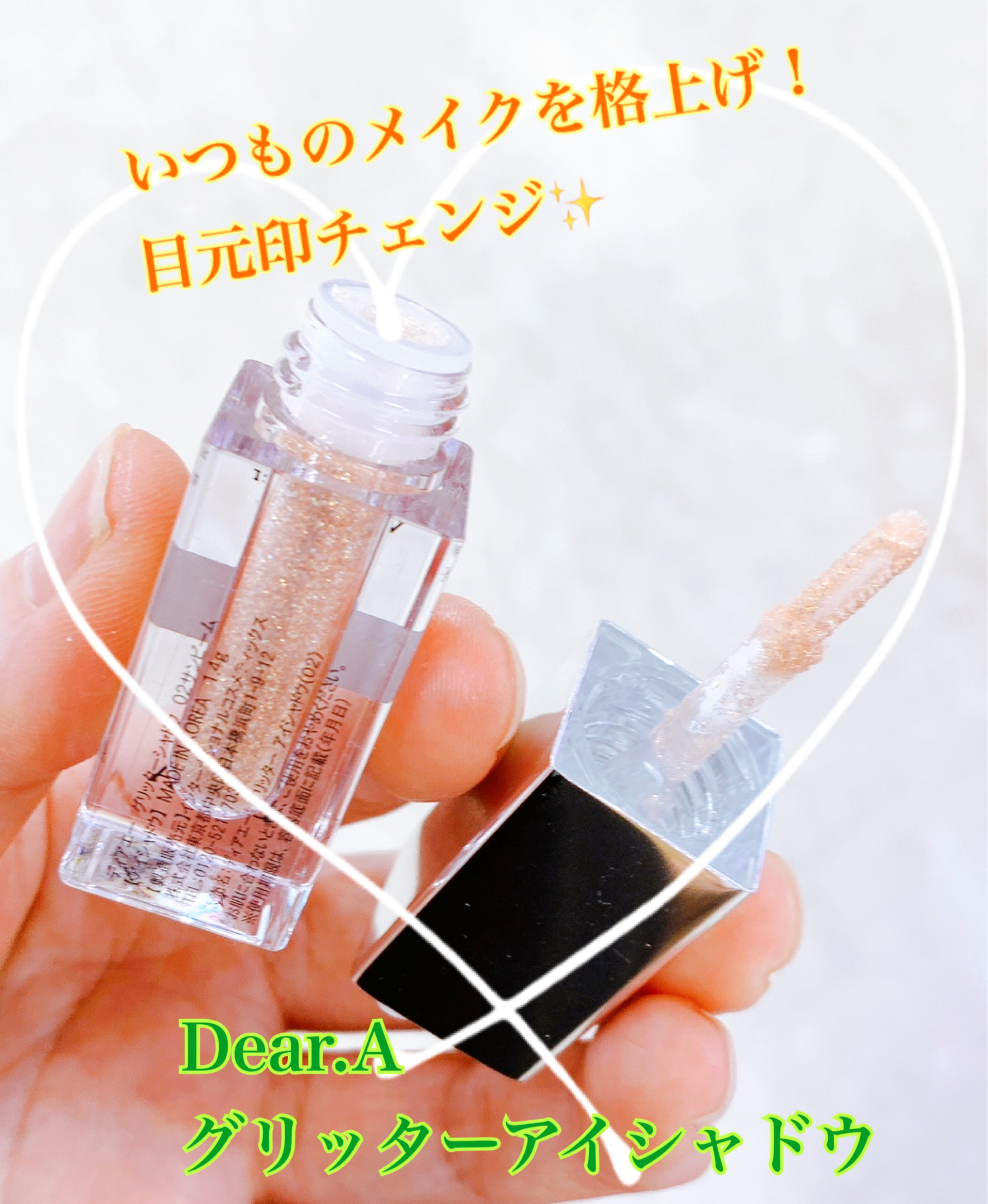 グリッターアイシャドウ 02 SUN BEAM/Dear.A/グリッターを使ったクチコミ（1枚目）