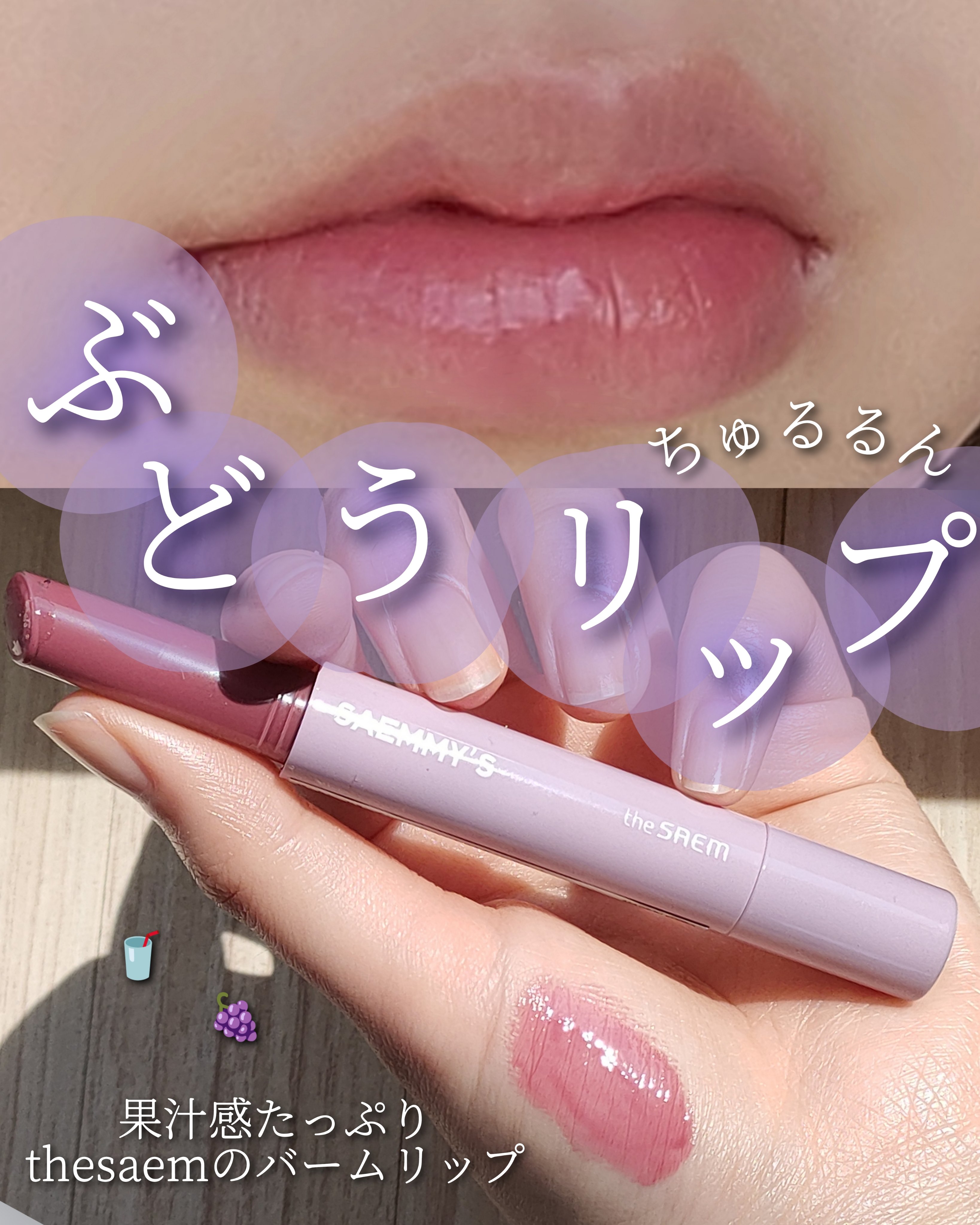 セミーズシロップショットメルティングバーム/the SAEM/口紅を使ったクチコミ（1枚目）