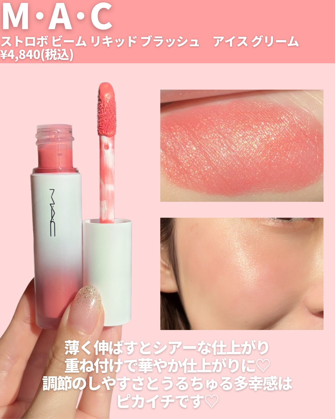 ストロボ ビーム リキッド ブラッシュ/M・A・C/リキッドチークを使ったクチコミ（2枚目）