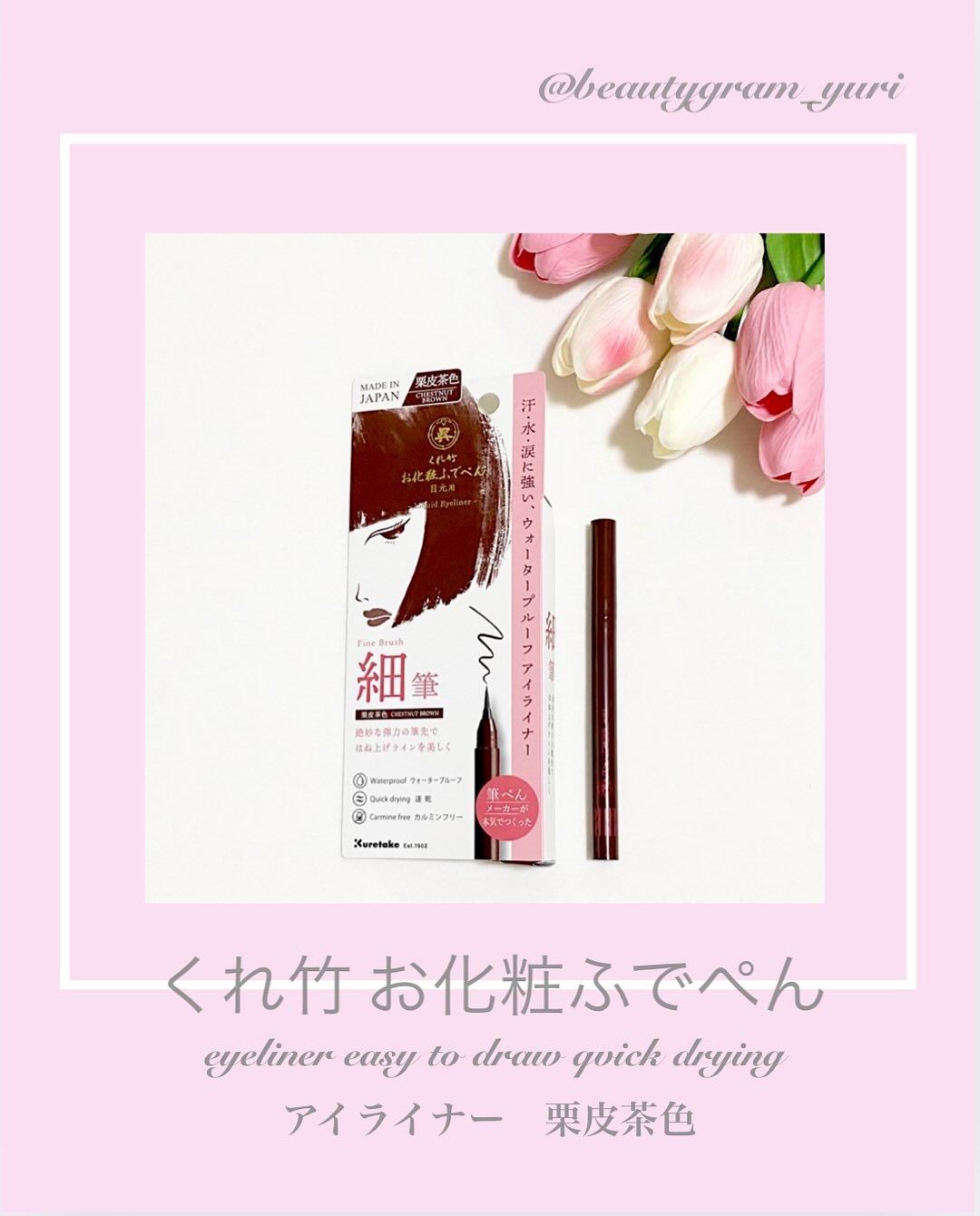 お化粧ふでぺん 目元用 細筆/くれ竹 /リキッドアイライナーを使ったクチコミ（1枚目）