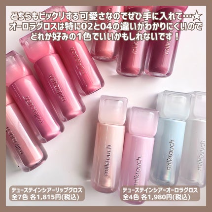 デューステインシアーリップグロス/Milk Touch/リップグロスを使ったクチコミ(8枚目)