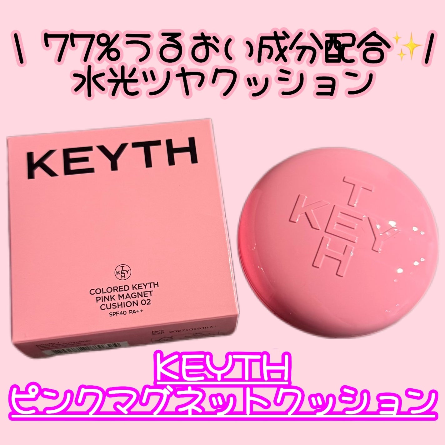 ピンクマグネットクッション/KEYTH/クッションファンデーションを使ったクチコミ(1枚目)