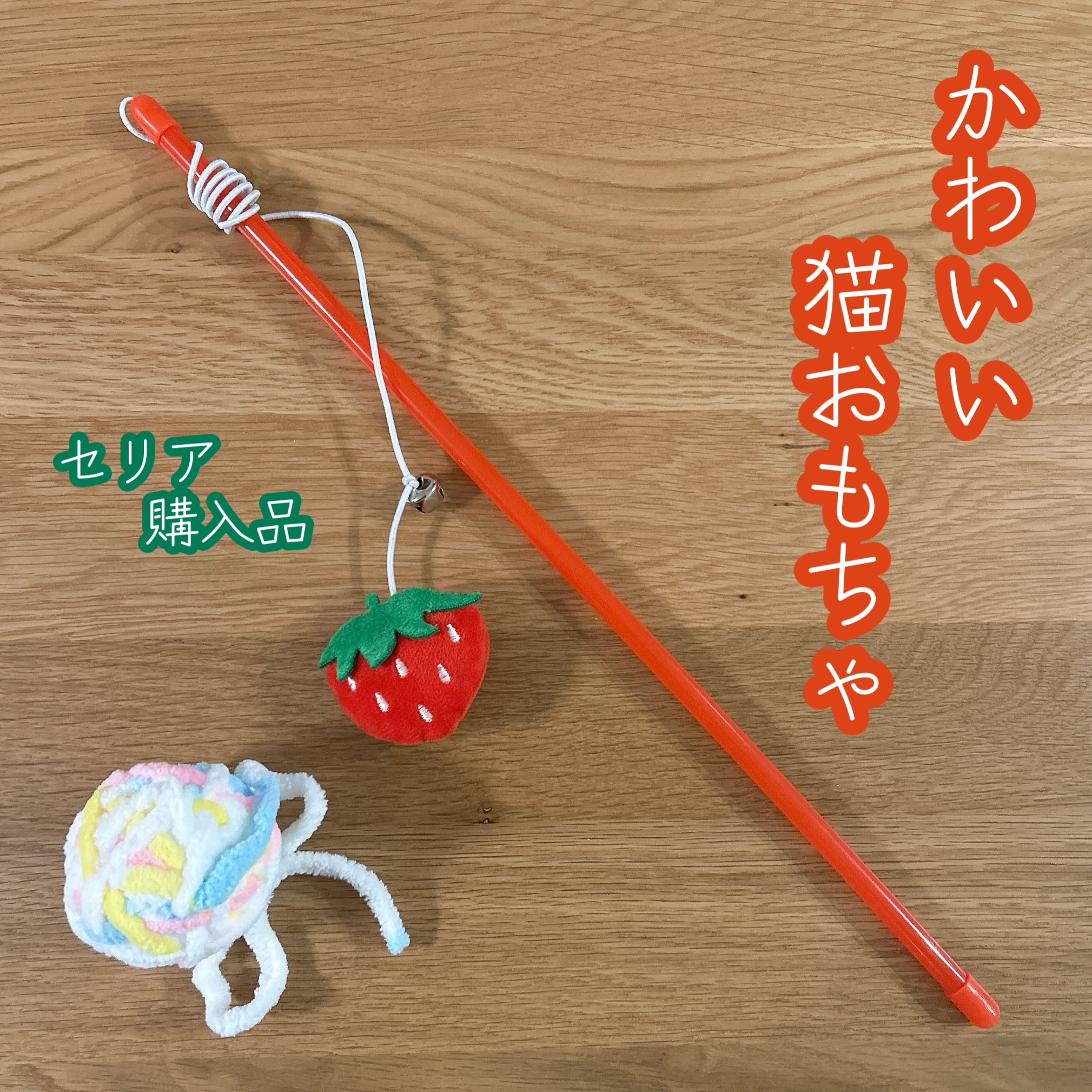 ペット用トイキャットスティックいちご/セリア/その他を使ったクチコミ（1枚目）