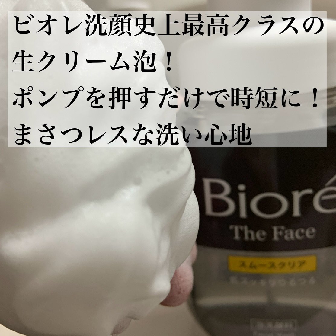 ビオレ ザ フェイス 泡洗顔料 スムースクリア プラス/ビオレ/泡洗顔を使ったクチコミ（2枚目）