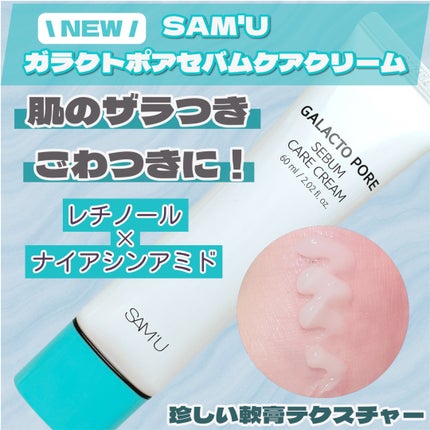 サミュ ガラクトポア セバムケアクリーム/SAM'U/フェイスクリームを使ったクチコミ(1枚目)