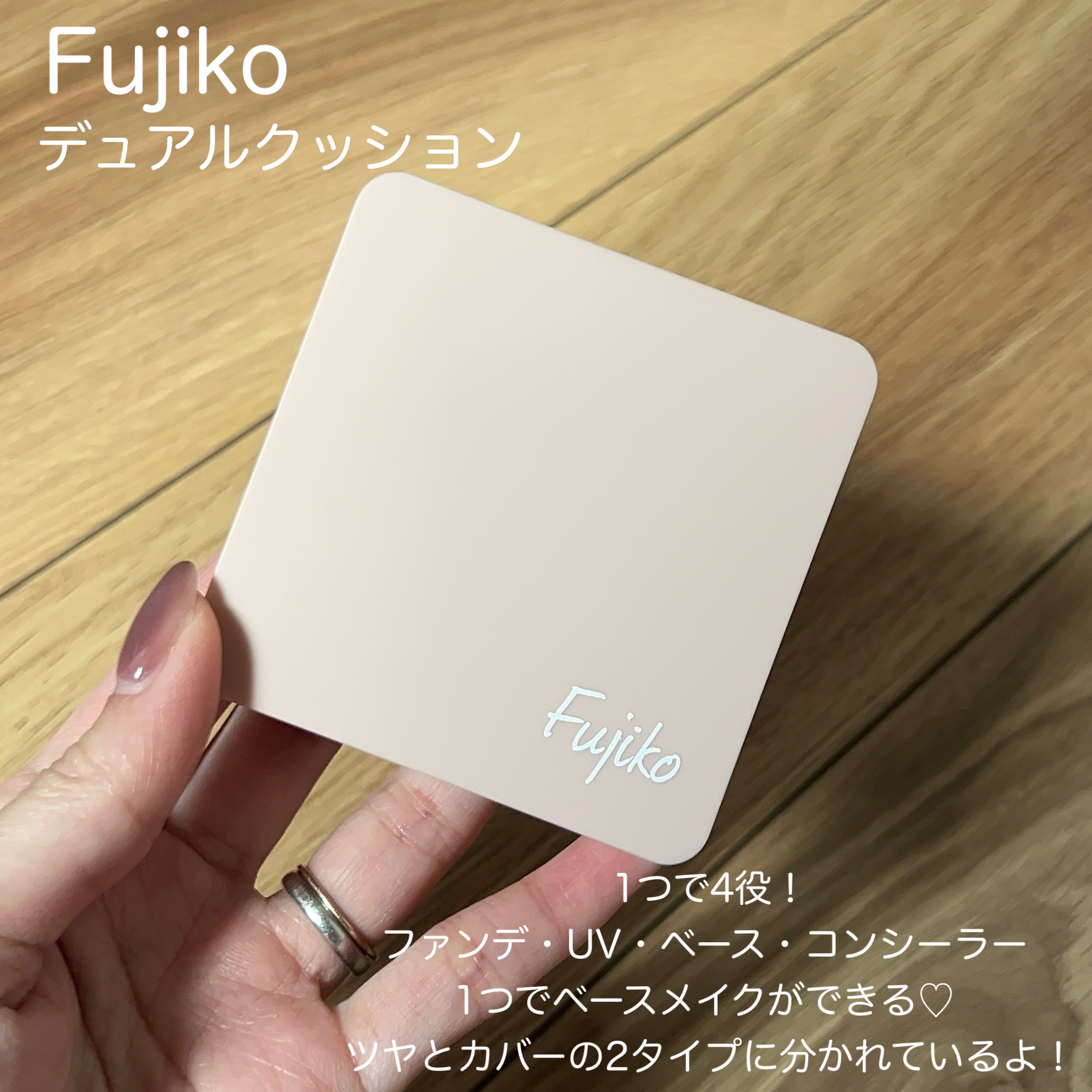 デュアルクッション/Fujiko/クッションファンデーションを使ったクチコミ（2枚目）