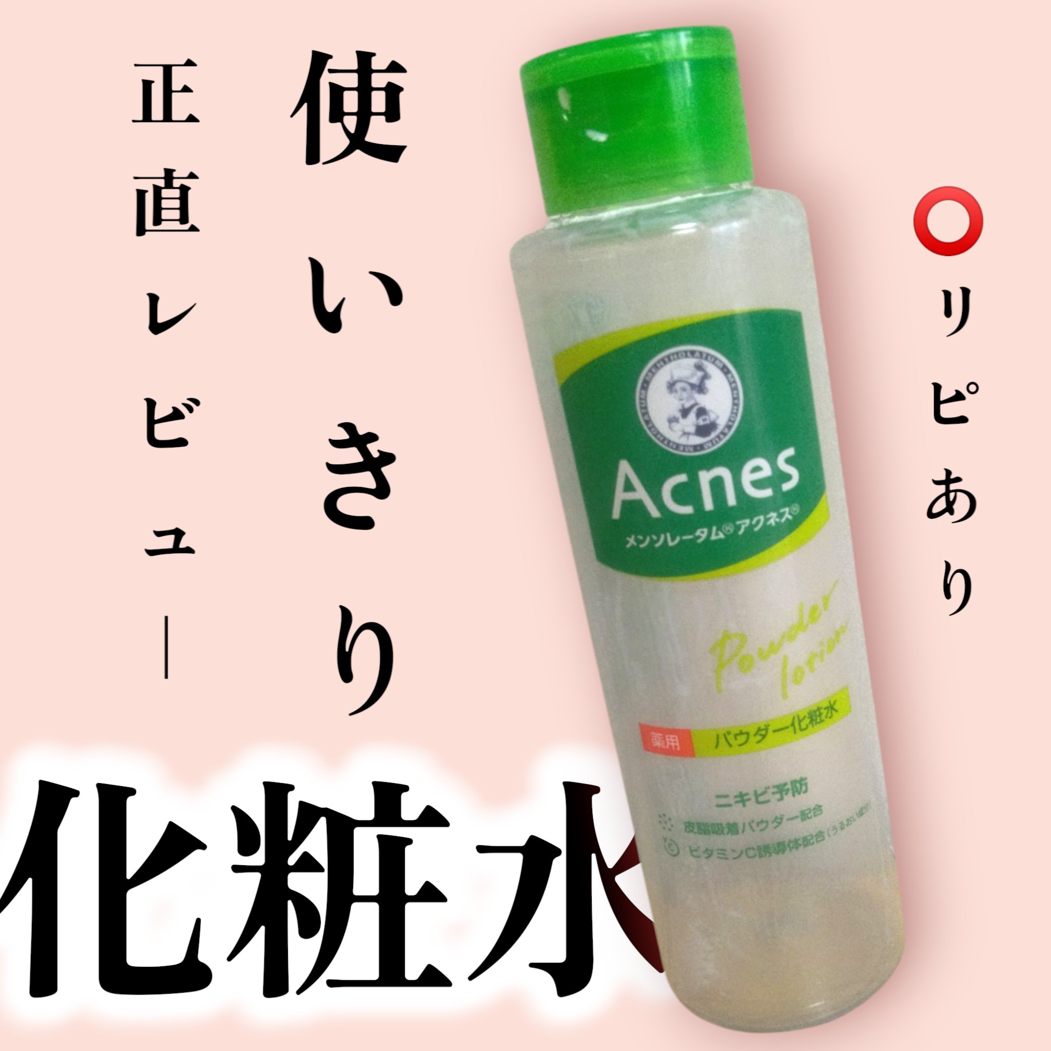 薬用パウダー化粧水/メンソレータム アクネス/化粧水を使ったクチコミ（1枚目）