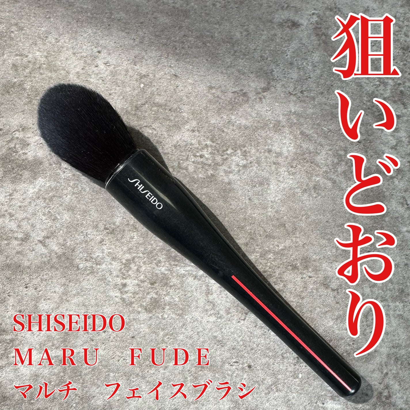 MARU FUDE マルチ フェイスブラシ/SHISEIDO/メイクブラシを使ったクチコミ(1枚目)