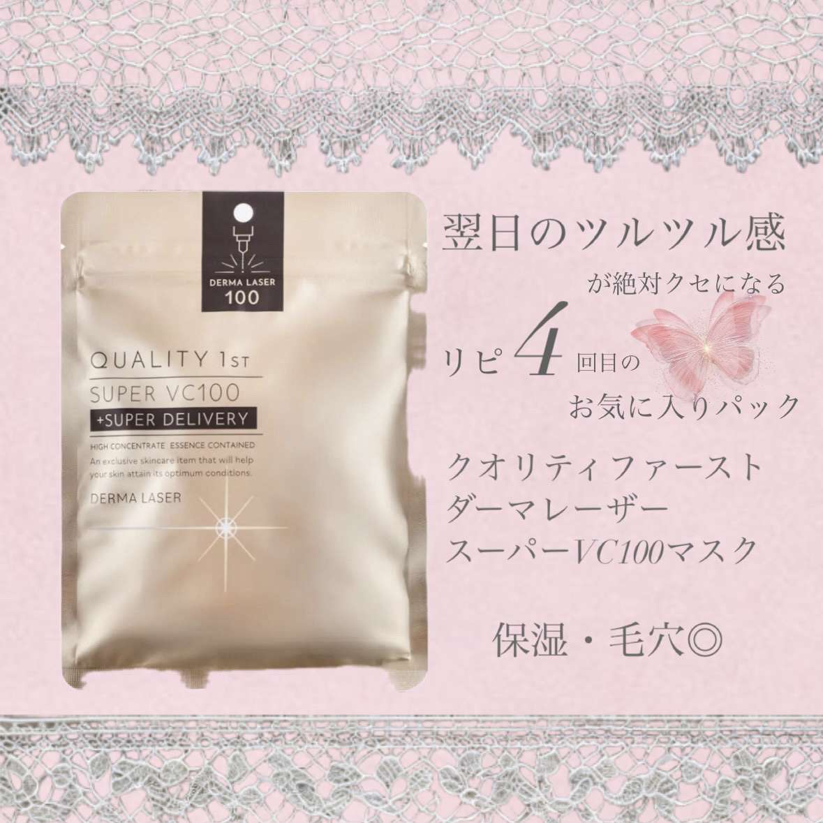 ダーマレーザースーパーVC100マスク/クオリティファースト/シートマスク・パックを使ったクチコミ（1枚目）