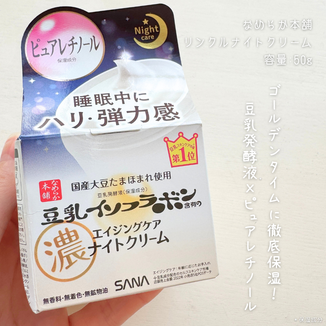 リンクルナイトクリーム/なめらか本舗/フェイスクリームを使ったクチコミ（2枚目）