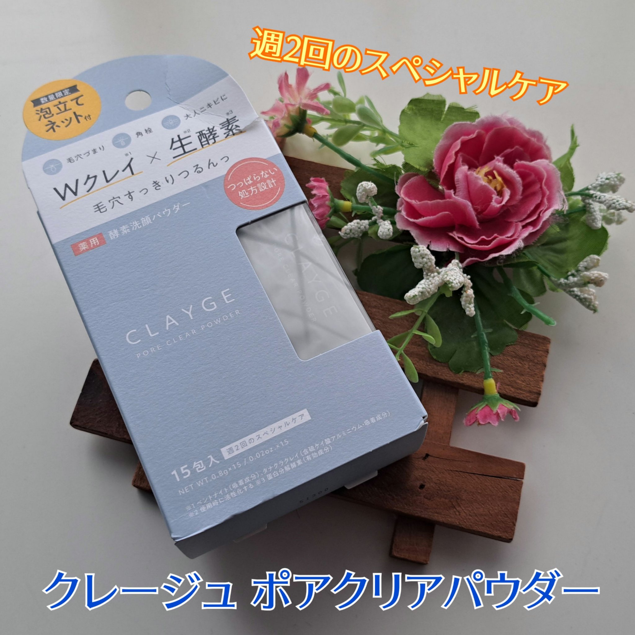 クレージュ ポアクリアパウダー/CLAYGE/洗顔パウダーを使ったクチコミ（1枚目）