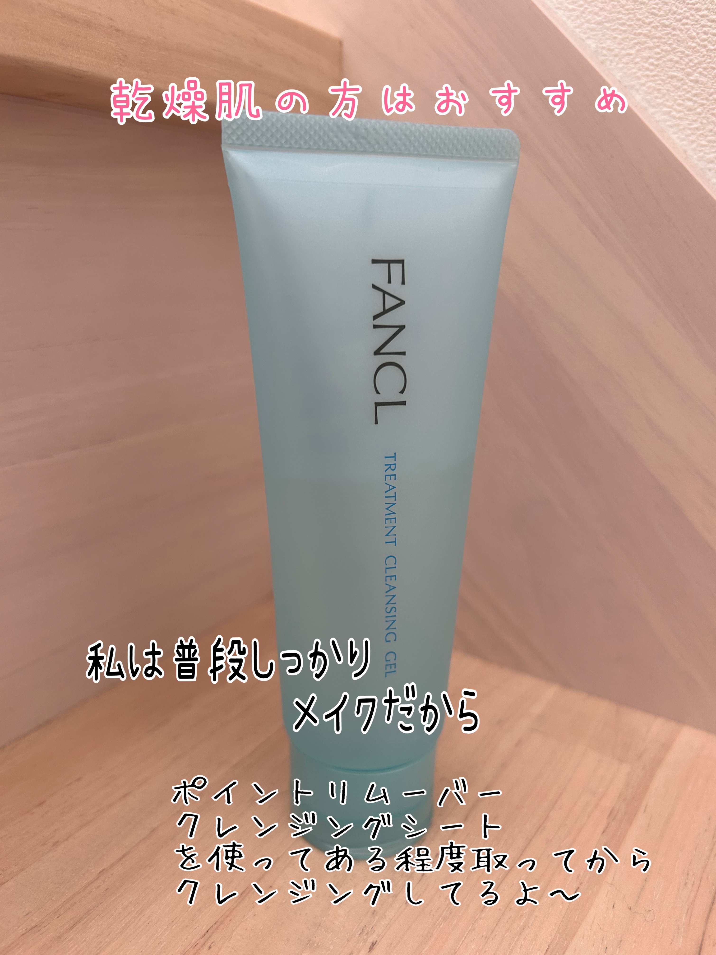 整肌クレンジング ジェル/ファンケル/クレンジングジェルを使ったクチコミ（3枚目）