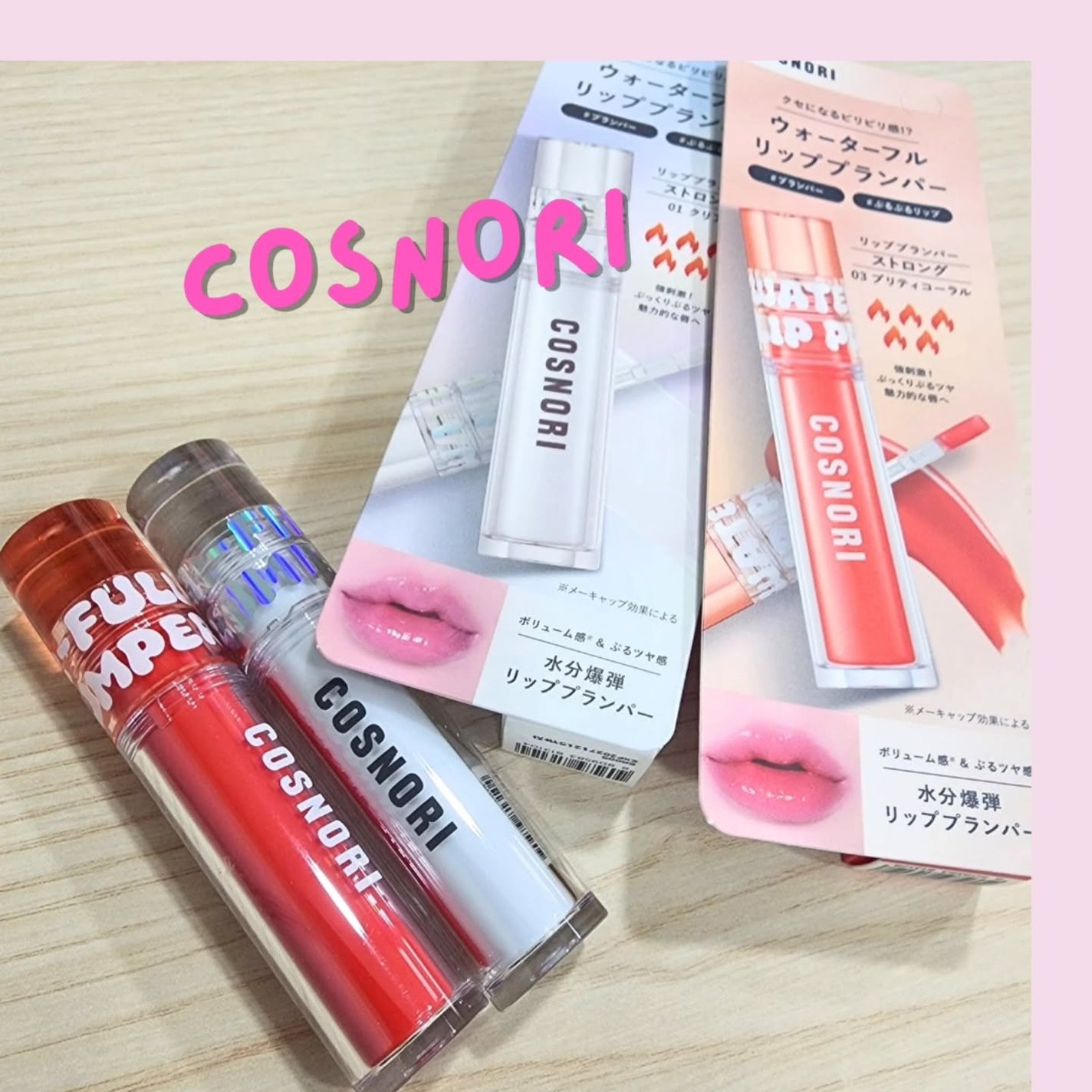 ウォーターフルリッププランパー/COSNORI/リッププランパーを使ったクチコミ(1枚目)