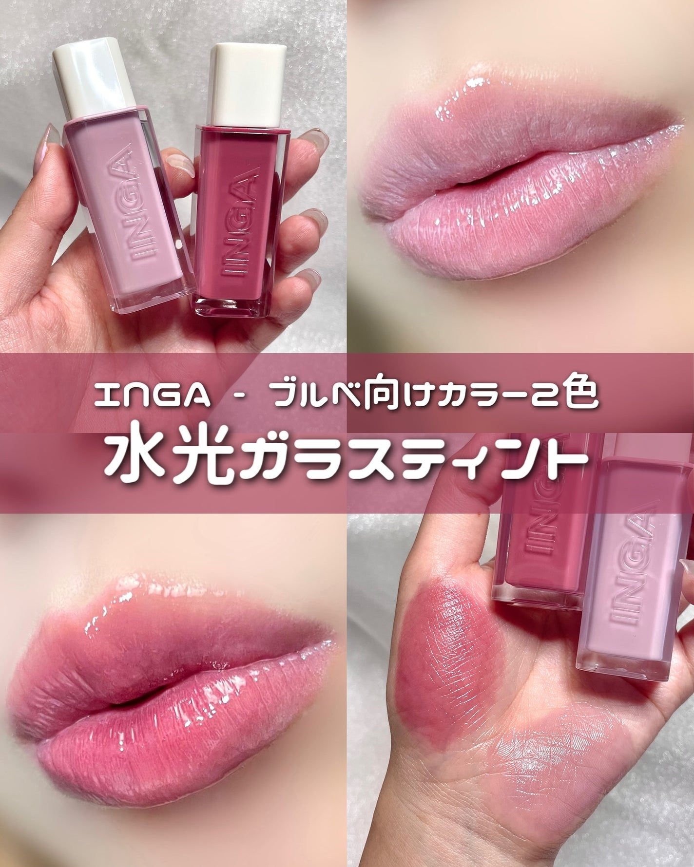 ウォーターグローリップティント/INGA/リップティントを使ったクチコミ(1枚目)