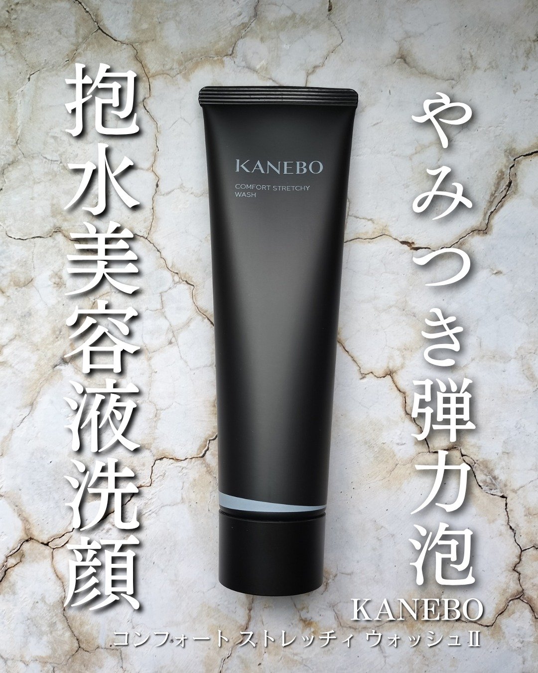 カネボウ コンフォート ストレッチィ ウォッシュII/KANEBO/洗顔フォームを使ったクチコミ（1枚目）