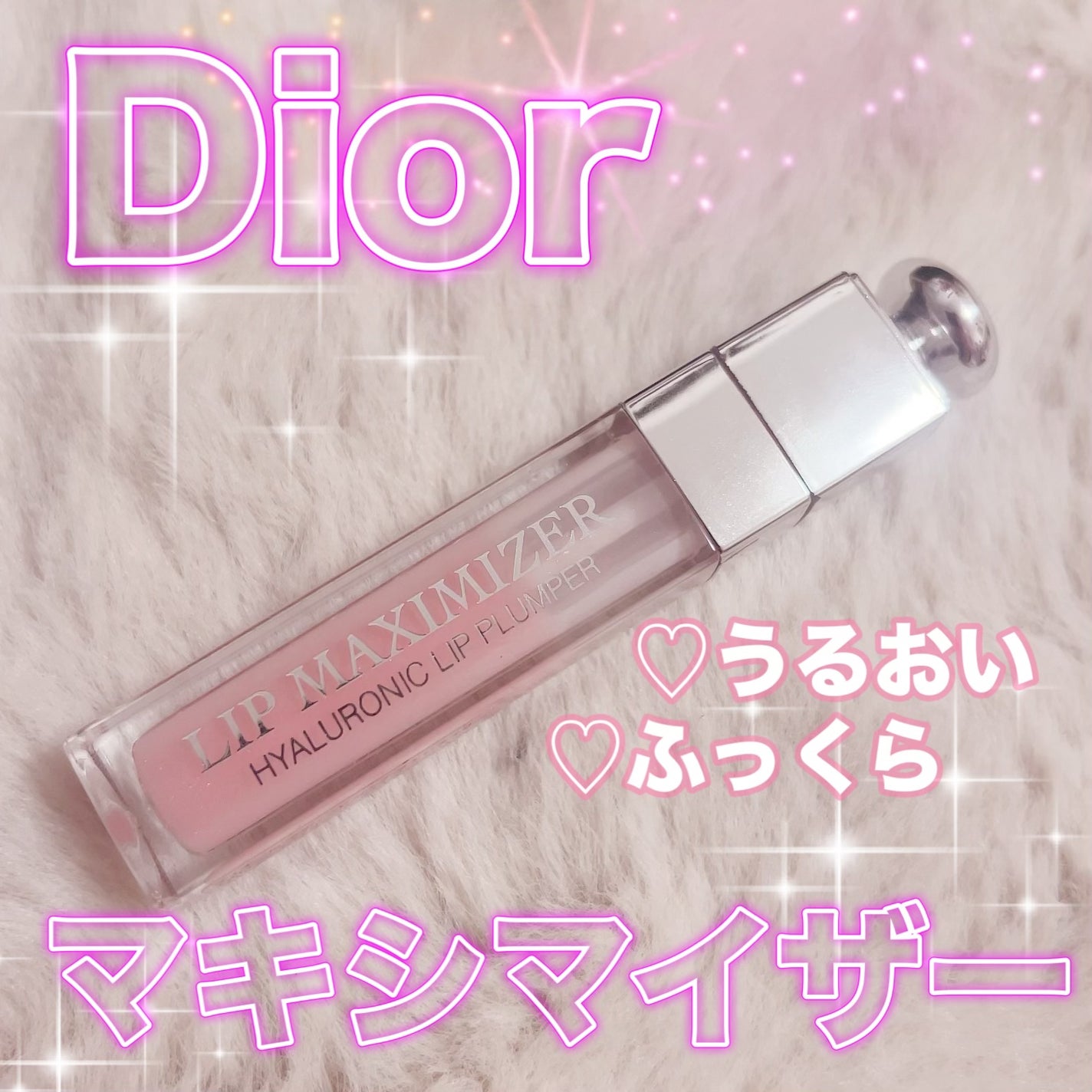 ディオール アディクト リップ マキシマイザー/Dior/リップグロスを使ったクチコミ(1枚目)